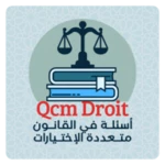 أسئلة في القانون qcm droit android application logo